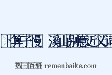 卜算子慢·溪山别意近义词是什么意思的图片